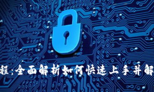 Tokenim使用教程：全面解析如何快速上手并解决您的交易痛点