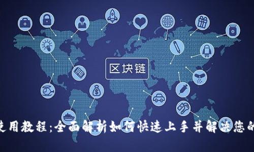 Tokenim使用教程：全面解析如何快速上手并解决您的交易痛点