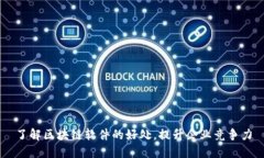 了解区块链软件的好处，提升企业竞争力