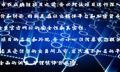 关于Tokenim 2.0及其假平台的问题，建议你考虑以下几点：

1. **项目背景调查**：在投资或参与任何加密货币或区块链项目之前，务必对该项目进行深入的背景调查，包括团队成员、项目目标、白皮书等。

2. **社区反馈**：查看社区对Tokenim 2.0的评价和讨论，特别是在社交媒体平台和加密货币论坛上的反馈。

3. **官方网站**：确保通过官方渠道获取信息，检查官方网站的安全性和真实性。

4. **警惕诈骗行为**：很多诈骗平台会模仿知名项目的名称和外观，务必小心任何要求你提供私人密钥或种子短语的平台。

5. **交易所列表**：查看Tokenim 2.0是否在知名且受信任的交易所上市，若只在不知名的平台交易，需谨慎。

如果你对某个平台的真实性有疑问，最好先进行全面的调查，并谨慎评估风险。