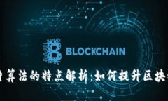 区块链芯片算法的特点解析：如何提升区块链应