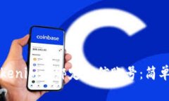 如何在Tokenim上绑定微信账号：简单步骤指南