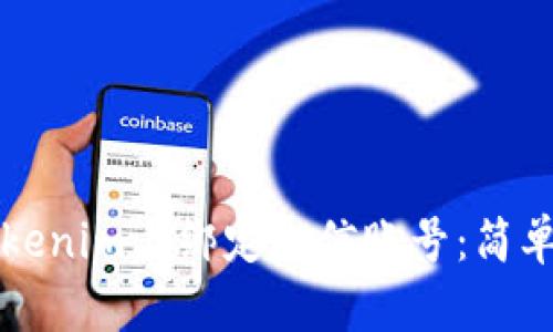 如何在Tokenim上绑定微信账号：简单步骤指南