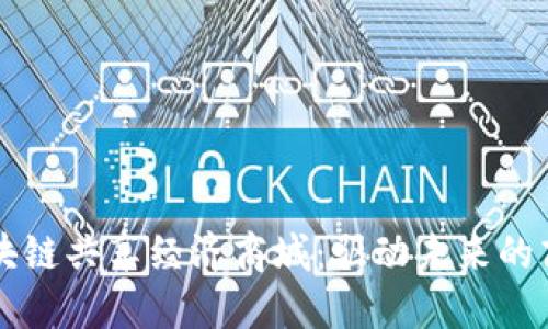 畅享区块链共享经济商城：驱动未来的商业模式