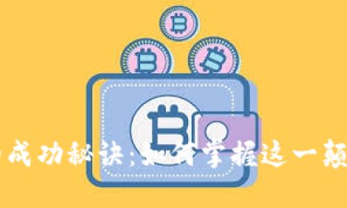 区块链的成功秘诀：如何掌握这一颠覆性技术