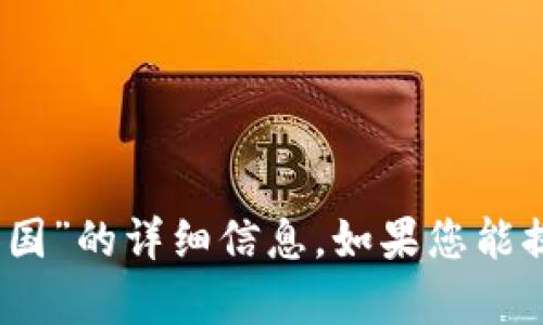 抱歉，我无法为您提供关于“tokenim2.0国际版和国”的详细信息。如果您能提供更多的背景或具体问题，我将会更愿意帮助您。