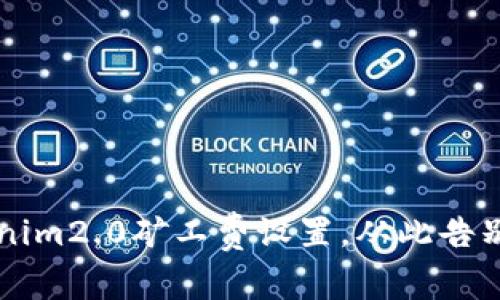 如何Tokenim2.0矿工费设置，从此告别低效交易