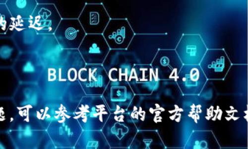 要有效使用TokenIM，您可以按照以下步骤进行操作。不过在这之前，我需要说明TokenIM一般是指“Tokenim”，一个专注于加密货币交易和管理的平台或工具。以下是使用TokenIM的指导。

### 使用TokenIM的步骤

1. **注册账户**
   - 访问TokenIM官网。
   - 点击注册按钮，填写必要的信息，如电子邮件和密码。
   - 确保使用强密码，并激活邮箱验证。

2. **登录账户**
   - 在官网首页点击登录。
   - 输入注册时的电子邮件和密码。

3. **设置钱包**
   - 登录后，您可以创建新的钱包。
   - 按照平台的指引，安全保管您的助记词和私钥。切勿将它们泄露给他人。

4. **充值数字币**
   - 点击“充值”或“存款”选项。
   - 选择您想充值的数字货币，复制地址并转账。
   - 确认转账信息，一般会有区块链网络确认时间。

5. **进行交易**
   - 选择“交易”或“买卖”功能。
   - 您可以设定交易金额、价格等信息。
   - 确认交易，然后等待交易完成。

6. **提现至银行卡或其他钱包**
   - 点击“提现”功能，选择提现方式。
   - 输入提现金额和确认提现信息。

7. **安全设置**
   - 设置双重认证（2FA）以增加账户安全性。
   - 定期更改密码，确保账户安全。

8. **使用移动应用**
   - 如果TokenIM有移动应用，您可以在手机上下载并登录，随时随地管理您的数字资产。

### 常见问题及解决方法

在使用TokenIM的过程中，您可能会遇到一些常见问题：

- **密码忘记**: 可以通过注册邮箱找回密码。
  
- **交易未完成**: 请耐心等待，并检查网络状态，这可能是区块链网络导致的延迟。

- **提现失败**: 确认输入的信息是否正确，如地址、金额是否超出限额等。

以上是TokenIM的基本使用方法，希望能帮助您顺利上手。如果有进一步的问题，可以参考平台的官方帮助文档或联系客服。