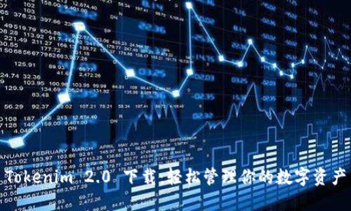 Tokenim 2.0 下载：轻松管理你的数字资产