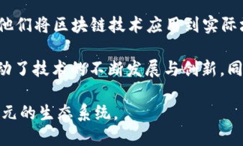 区块链传播的主体主要可以分为以下几类：

1. **技术开发者**：这一群体包括区块链的核心开发者、项目团队和技术专家，他们负责编写代码、开发应用程序、系统并解决技术问题。他们是区块链技术的推动者与维护者，通常活跃在开发者社区、技术论坛和开源项目中。

2. **投资者与资金支持者**：这部分主体包括天使投资人、风险投资公司和机构投资者等，他们为区块链项目提供资金支持，帮助项目的初期发展。在众筹和ICO（首次代币发行）中，投资者的积极参与与反馈也是项目成败的重要因素。

3. **行业协会与组织**：许多国家和地区成立了区块链行业协会或组织，以推动区块链技术的应用和标准化。这些组织通过发布白皮书、举办会议、提供教育培训等方式，推动行业发展。

4. **用户与社区**：区块链技术的最终用户和社区成员，包括普通用户、爱好者和消费者等，他们参与区块链项目的使用、推广和反馈。在某些情况下，这些社区成员会形成去中心化的自治组织（DAO），共同管理项目。

5. **媒体与内容创作者**：专注于区块链、加密货币和相关技术的媒体机构、博主、视频创作者等，他们负责传播区块链相关的信息、教育内容和市场分析。这部分主体通过评论、报道、教程等多种形式，帮助读者更好地理解区块链技术。

6. **监管机构**：在许多国家和地区，政府和金融监管机构对区块链技术和加密货币进行监督和监管，制定相关法律法规，确保行业健康发展。虽然他们不直接参与技术传播，但他们的政策将对整个行业产生深远影响。

7. **应用开发者**：构建基于区块链的应用程序（如去中心化金融、NFT、市政记录保存等）的开发者，他们将区块链技术应用到实际场景中，并通过开发和推广这些应用程序来传播区块链的实际价值。

8. **学术研究者**：在大学和研究机构中，研究者们对区块链技术进行深入研究，他们的研究成果推动了技术的不断发展与创新。同时，他们也参与到相关的学术会议和出版中，促进知识的传播与交流。

通过以上几个主体的协作与互动，区块链技术得以快速传播并推广到各个领域，形成了一个复杂而多元的生态系统。