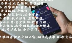 区块链基金的介绍词语可以涵盖多个方面，以下