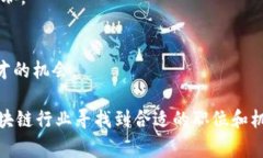 在这个数字化和信息化快速发展的时代，区块链