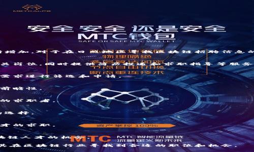 在这个数字化和信息化快速发展的时代，区块链技术越来越受到重视，区块链相关的职业也在不断增加。对于在日照地区寻找区块链招聘信息的人来说，了解有哪些招聘网站是非常重要的。以下是一些在日照地区提供区块链职位的招聘网站：

1. **智联招聘**  
   作为中国知名的招聘平台，智联招聘有专业的区块链职位分类，用户可以通过搜索引擎找到相关岗位，同时提供简历投递和求职指导等服务。

2. **前程无忧（51Job）**  
   前程无忧汇集了众多企业的招聘信息，并提供区块链技术相关的职位。求职者可以根据自己的需求进行筛选和申请。

3. **猎云网**  
   猎云网专注于互联网和高新技术行业，提供的职位信息往往是最新发布的，并具有一定的行业前瞻性。

4. **BOSS直聘**  
   这个平台允许求职者和招聘方直接聊天，简化了沟通流程，非常适合想要快速找到区块链职位的求职者。

5. **拉勾网**  
   专注于互联网行业，特别是技术类职位，拉勾网提供大量的区块链相关岗位，让求职者有丰富的选择。

6. **区块链职位网**  
   这是专门面向区块链行业的招聘网站，提供更多垂直领域的职位选择，适合各类区块链相关人才的求职。

7. **招聘猎头平台**  
   一些专注于高端职位的猎头公司也开始涉足区块链招聘，可以通过这些猎头公司寻找高端区块链人才的机会。

总之，无论是寻求全职工作还是实习机会，上述招聘网站都可以为日照地区的求职者提供帮助，助其在区块链行业寻找到合适的职位和机会。