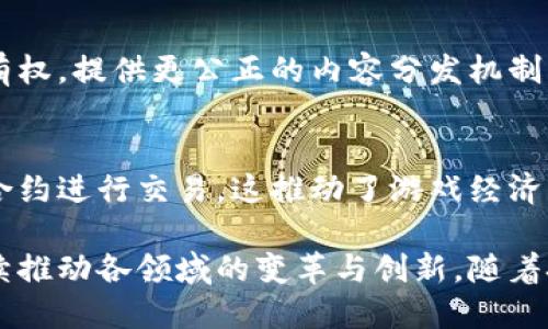 区块链技术因其去中心化、安全性和透明性，正在迅速渗透到多个行业，以下是一些主要的区块链应用领域：

1. 金融服务
区块链技术在金融服务领域的应用最为广泛。它为跨境支付、数字货币交易和智能合约提供了强大的基础设施。金融机构利用区块链来提高交易的速度和安全性，减少中介成本。

2. 供应链管理
区块链可以增强供应链的透明度和可追溯性。通过每个环节的数据记录，企业能够追踪产品从生产到销售的每一个步骤，减少假冒伪劣商品的出现。

3. 医疗健康
在医疗健康行业，区块链适用于病历管理和医疗数据共享。患者的健康数据能够安全地保存在链上，确保只有授权的医疗服务提供者能够访问，提高患者隐私和数据安全。

4. 房地产
房地产交易往往复杂且耗时，区块链能够简化这一过程。物业交易、租赁合同等信息都可以在区块链上记录，减少对中介的依赖，降低交易成本。

5. 教育
区块链在教育领域的应用主要体现在学历证书的验证上。学位证书可以安全地存储在链上，便于雇主验证求职者的教育背景。

6. 政府与公共服务
各国政府正在探索区块链在公共服务中的潜力，比如选举投票、身份认证和公共记录管理，以提升政府服务的透明度和效率。

7. 娱乐与媒体
在这一领域，区块链使得内容创作者能够直接与消费者互动，确保艺术作品的版权得到保护，并为创作者提供更多的收入来源。流媒体平台也可以利用区块链技术实现透明的收益分配。

8. 物联网（IoT）
区块链可以为物联网设备提供更高的安全性，通过在每个设备上进行去中心化的数据处理，增强网络的抗攻击能力，同时促进不同设备之间的无缝协作。

9. 社交媒体与社区
区块链也开始与社交媒体结合，通过去中心化的平台来保障用户的内容拥有权，提供更公正的内容分发机制，激励用户参与内容创造。

10. 游戏行业
区块链游戏允许玩家拥有虚拟资产的真正所有权，玩家之间可以通过智能合约进行交易，这推动了游戏经济的形成和发展。

区块链行业应用的广泛性展示了其革命性的潜力，其去中心化的特性将持续推动各领域的变革与创新。随着技术的不断成熟和应用场景的扩展，区块链将在未来发挥更大的影响力。