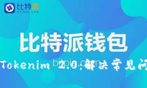 如何顺利下载Tokenim 2.0：解决常见问题和步骤指南