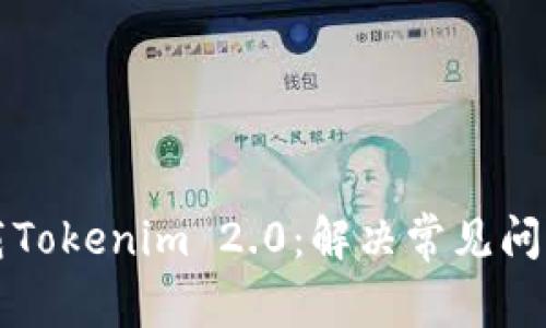 如何顺利下载Tokenim 2.0：解决常见问题和步骤指南