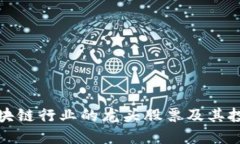 盘点区块链行业的龙头股票及其投资机会