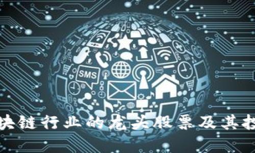 盘点区块链行业的龙头股票及其投资机会