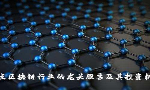 盘点区块链行业的龙头股票及其投资机会