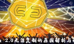 Tokenim 2.0无法复制的原因解析与解决方案