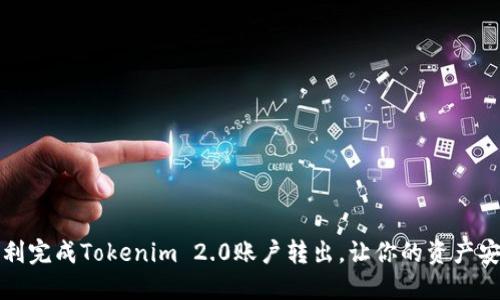 如何顺利完成Tokenim 2.0账户转出，让你的资产安全无忧