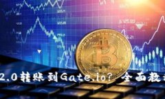 如何将TokenIM 2.0转账到Gate.io? 全面教程与常见问题