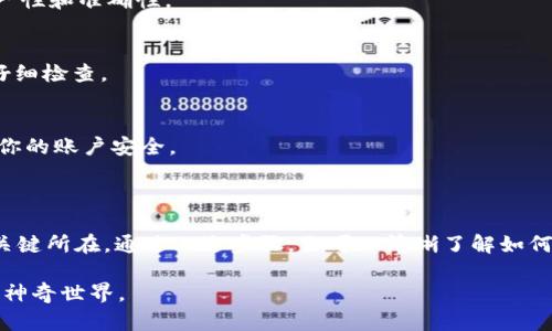 在讨论Tokenim 2.0的空投地址填写时，首先需要了解空投的基本概念以及如何正确填写钱包地址，以确保顺利接收空投的代币。以下是一些重要的信息和步骤，帮助你顺利完成Tokenim 2.0的空投地址填写。

### 1. 了解Tokenim 2.0和空投

Tokenim 2.0简介
Tokenim 2.0是一个基于区块链的项目，旨在为用户提供创新的金融解决方案。其中最受欢迎的活动之一即是空投，项目方通过这种方式将新发行的代币免费分发给社区用户，以激励用户参与和推广。

空投的定义和目的
空投是一种市场营销策略，用于将代币或加密货币免费分配给特定用户。通常，用户需要满足某些条件，例如注册、关注社交媒体账号或填写相关表格。空投不仅帮助项目扩大曝光率，还能让用户了解到新项目的潜力。

### 2. 填写空投地址的注意事项

选择合适的钱包
在准备填写空投地址之前，确保你拥有一个兼容的加密钱包。最常见的钱包包括MetaMask、Trust Wallet和Ledger等。你需要确认钱包支持Tokenim 2.0代币的网络（如Ethereum、BSC等）。

找到你的钱包地址
登录你的加密钱包，寻找“账户”或“地址”部分。通常，它是一个以“0x”开头的长字符串。例如，一个Eth钱包地址可能看起来像这样：0x1234567890abcdef1234567890abcdef12345678。确保复制整条地址，避免出现拼写错误。

确认网络和代币类型
在填写地址前，确保你选择的网络与Tokenim 2.0项目使用的区块链一致。例如，如果Tokenim 2.0是基于Ethereum的，确保你的钱包地址是Ethereum网络的地址。同样，在填写代币类型时，确保选择Tokenim 2.0相关的类型，而不是其他项目的代币。

### 3. 填写空投地址的步骤

访问空投页面
找到Tokenim 2.0的官方空投页面，通常在项目的官方网站或社交媒体账号上公布。阅读空投的说明，确认参与条件和奖励信息。

填写相关表格
在空投页面上，你会看到一个填写表单的部分。在该表单中，通常会要求你提供一些个人信息，例如你的电子邮件地址、社交媒体账号以及钱包地址。在填写时，请务必认真审阅，确保信息准确无误。

填写钱包地址
在指定的输入框中，准确粘贴你的钱包地址。确保没有空格，并且整个地址一致。填写完毕后，可以再次检查以防出现错误。

提交信息
确认所有填写的信息无误后，提交表单。通常在提交后，你会收到一封确认邮件或者在页面上看到确认信息。请务必保留这些信息，以便后续查询。

### 4. 关注后续信息

检查空投状态
经过一段时间后（具体时间一般取决于项目方的安排），你应该能够在你的钱包中看到Tokenim 2.0的代币。请定期检查你的钱包，以确认代币是否已成功发放。如果没有收到，请查阅项目的官方渠道，寻求帮助。

保持信息更新
在参与空投后，建议你持续关注Tokenim 2.0项目的动态，加入相关社群，例如Telegram或Twitter，获得最新的消息和更新信息。这能帮助你提前掌握项目的进展和未来可能的空投机会。

### 5. 常见问题解答

什么是钱包地址？
钱包地址是你在区块链上接收和发送加密货币的唯一标识符。每个钱包地址都是独一无二的，确保发送代币时的唯一性和准确性。

如果填写错误怎么办？
如果不小心填写了错误的钱包地址，一般来说，代币将会被发送到错误的地址，这笔交易是不可逆的。建议在提交前仔细检查。

如何确保代币安全？
为了确保你的代币安全，保持私钥和助记词的保密，不要随意分享给他人。同时，设置强密码并启用二步验证，以保护你的账户安全。

### 结语

Tokenim 2.0的空投活动为用户提供了获取新兴代币的良机。然而，注意正确填写钱包地址是确保顺利接收代币的关键所在。通过上述步骤，你可以清晰了解如何填写地址并参与Tokenim 2.0的空投活动。希望你能顺利获得属于你的代币，并在区块链的世界中享受更多的机会！

如果你还有其他问题或疑问，不妨在相关社区或论坛中提问，和其他用户分享你的经验与感悟，进一步了解区块链的神奇世界。