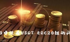 解决Tokenim 2.0中没有USDT ERC20链的问题，助您顺利