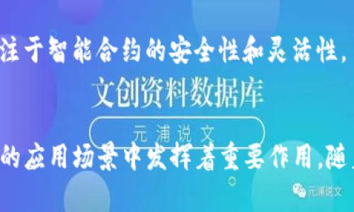 区块链技术近年来迅速发展，吸引了许多企业和个人的关注。在这个领域，一些软件和平台因其创新性和实用性而备受欢迎。以下列出了一些当前最火的区块链软件及其简要介绍：

### 1. Ethereum （以太坊）
以太坊是一个开放的区块链平台，允许开发者构建和部署智能合约和去中心化应用（DApps）。它的代币ETH在加密货币市场中也具有广泛的流通性。

### 2. Bitcoin （比特币）
作为第一个区块链应用，比特币不仅是一种数字货币，也是区块链技术的先锋。它的去中心化特性和安全性使其在投资者中备受推崇。

### 3. Binance Smart Chain （币安智能链）
币安智能链是一个与以太坊兼容的区块链，旨在提供更高的交易速度和更低的手续费。它支持有限的智能合约，成为许多DeFi项目的首选平台。

### 4. Solana
Solana是一个高性能的区块链，能够支持快速的交易和大规模的应用。这使得它在DeFi和NFT领域获得了广泛的关注。

### 5. Cardano （卡尔达诺）
Cardano是一种以科学研究为基础的区块链，使用单一令牌ADA进行交易。它以安全性和可扩展性而闻名，吸引了许多开发者。

### 6. Polkadot
Polkadot是一个多链框架，允许不同的区块链之间进行互操作。其独特的结构使得链与链之间的沟通变得更加顺畅。

### 7. Avalanche
Avalanche是一个开源平台，支持去中心化应用和企业区块链部署。它以高吞吐量和低延迟著称，适合金融服务和游戏行业。

### 8. Tezos
Tezos是一个自我修正的区块链，具有治理模式，允许代币持有者对协议的升级进行投票。它专注于智能合约的安全性和灵活性。

### 小结
这些软件和平台代表了区块链技术的多样性和创新性。它们不仅在技术上各具特色，也在不同的应用场景中发挥着重要作用。随着区块链技术的不断进步，预计未来会有更多新兴软件涌现出来，进一步推动这一领域的发展。