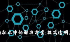 探索区块链在林业中的解决方案：提高透明度与