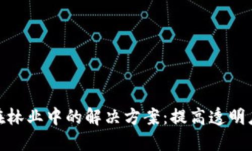 探索区块链在林业中的解决方案：提高透明度与可持续性