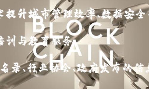 龙岩区在区块链领域的企业并不是特别多，但随着区块链技术的不断发展与普及，一些公司也在逐步布局或探索相关领域。以下是龙岩区块链相关的几家公司和机构（信息截至2023年，具体公司情况可能会有所变动）：

1. **区块链科技公司**：一些专注于区块链技术研发和应用的科技公司，致力于提供区块链解决方案，进行区块链应用开发。

2. **金融科技企业**：部分传统金融机构和新兴金融科技公司开始探索区块链技术在金融服务中的应用，如数字货币、智能合约等。

3. **智慧城市建设公司**：一些公司将区块链技术应用于智慧城市的建设中，通过区块链技术提升城市管理效率、数据安全等。

4. **教育与培训机构**：为推动区块链技术的应用与普及，有些机构开展区块链相关的人才培训与教育服务。

如果想要了解更详细的信息，例如具体公司名称、成立时间、核心业务等，建议查阅当地的企业名录、行业协会、政府发布的信息或相关行业的新闻报道。