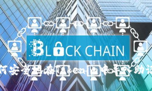 如何安全地在Tokenim中导入助记词