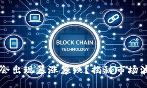 思考一个且的  
为什么区块链会出现暴涨暴跌？揭秘市场波动的背后原因