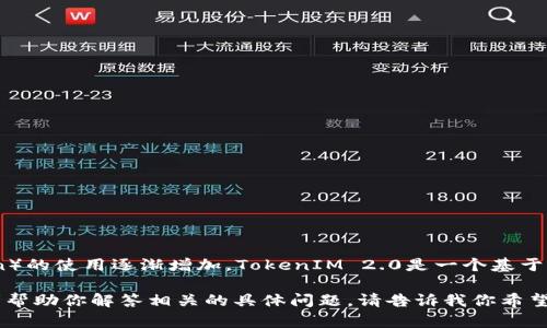 当然可以，货币的概念在不断发展，并且随着技术的进步，虚拟货币和代币（token）的使用逐渐增加。TokenIM 2.0是一个基于区块链技术的平台，旨在为用户提供更安全、更便捷的数字资产交易和管理服务。

如果你有兴趣，我可以为你详细阐述TokenIM 2.0的特点、优势和应用场景，或者帮助你解答相关的具体问题。请告诉我你希望了解哪个方面的信息！