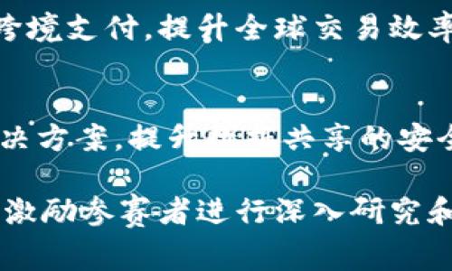 区块链专利大赛的题目通常会围绕区块链技术的最新发展和应用展开，结合创新性、实用性和市场潜力。以下是一些可能的题目范例：

1. **去中心化金融（DeFi）解决方案**  
   参赛者可以提出新的DeFi协议或平台，旨在提高透明度、安全性和用户体验。

2. **供应链管理中的区块链应用**  
   探讨如何利用区块链技术跟踪和验证供应链中的产品、确保物流透明及防止伪造。

3. **区块链在医疗领域的应用**  
   设计解决方案以利用区块链确保医疗数据的安全性和透明性，促进患者隐私和数据互操作性。

4. **智能合约及其安全性**  
   研究如何智能合约，减少漏洞和安全风险，提升其在不同业务场景中的应用潜力。

5. **基于区块链的身份认证系统**  
   提出创新的数字身份认证方案，利用区块链确保个人信息的安全和控制权。

6. **区块链与物联网（IoT）结合**  
   设计新的IoT设备管理和数据交换方案，通过区块链增强安全性和互信基础。

7. **区块链在公益和慈善中的应用**  
   探索如何利用区块链技术确保慈善项目的资金透明流向以及项目的实际成效。

8. **数字版权与区块链**  
   创建新的数字版权保护机制，帮助艺术家和创作者确保其作品的权益和分配。

9. **跨境支付解决方案**  
   研究如何通过区块链技术实现更快速、低成本的跨境支付，提升全球交易效率。

10. **区块链与人工智能的结合**  
    设计使用智能合约管理AI算法和数据交易的解决方案，提升数据共享的安全性和透明性。

这些题目都是基于实际应用和技术创新的方向，可以激励参赛者进行深入研究和开发，以应对当前市场的需求和挑战。