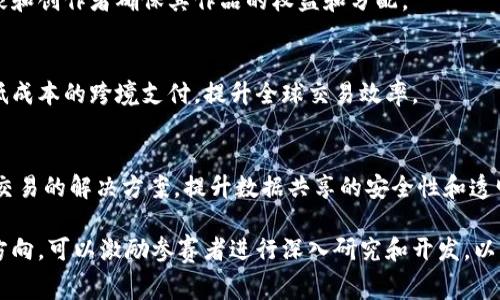 区块链专利大赛的题目通常会围绕区块链技术的最新发展和应用展开，结合创新性、实用性和市场潜力。以下是一些可能的题目范例：

1. **去中心化金融（DeFi）解决方案**  
   参赛者可以提出新的DeFi协议或平台，旨在提高透明度、安全性和用户体验。

2. **供应链管理中的区块链应用**  
   探讨如何利用区块链技术跟踪和验证供应链中的产品、确保物流透明及防止伪造。

3. **区块链在医疗领域的应用**  
   设计解决方案以利用区块链确保医疗数据的安全性和透明性，促进患者隐私和数据互操作性。

4. **智能合约及其安全性**  
   研究如何智能合约，减少漏洞和安全风险，提升其在不同业务场景中的应用潜力。

5. **基于区块链的身份认证系统**  
   提出创新的数字身份认证方案，利用区块链确保个人信息的安全和控制权。

6. **区块链与物联网（IoT）结合**  
   设计新的IoT设备管理和数据交换方案，通过区块链增强安全性和互信基础。

7. **区块链在公益和慈善中的应用**  
   探索如何利用区块链技术确保慈善项目的资金透明流向以及项目的实际成效。

8. **数字版权与区块链**  
   创建新的数字版权保护机制，帮助艺术家和创作者确保其作品的权益和分配。

9. **跨境支付解决方案**  
   研究如何通过区块链技术实现更快速、低成本的跨境支付，提升全球交易效率。

10. **区块链与人工智能的结合**  
    设计使用智能合约管理AI算法和数据交易的解决方案，提升数据共享的安全性和透明性。

这些题目都是基于实际应用和技术创新的方向，可以激励参赛者进行深入研究和开发，以应对当前市场的需求和挑战。