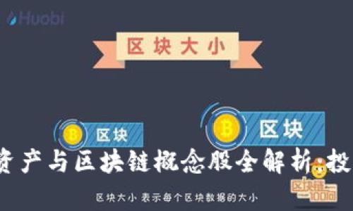 2023年虚拟资产与区块链概念股全解析：投资者必读指南