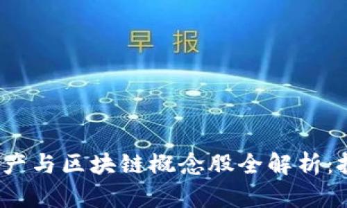 2023年虚拟资产与区块链概念股全解析：投资者必读指南