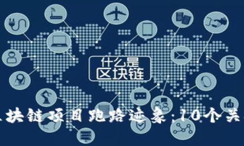 识别区块链项目跑路迹象：10个关键信号