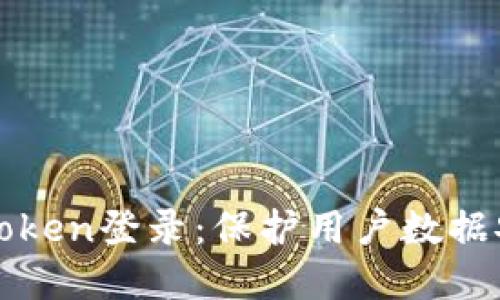 如何轻松实现Token登录：保护用户数据安全的最佳实践