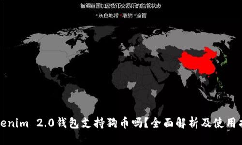 Tokenim 2.0钱包支持狗币吗？全面解析及使用指南