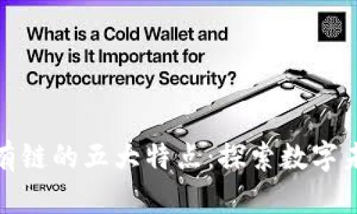 区块链公有链的五大特点：探索数字未来的关键