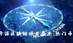 2023年开源区块链项目盘点：热门币种全解析