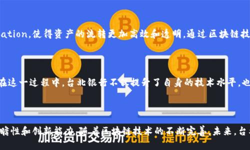在现代金融科技不断进步的背景下，台北银行（Taipei Fubon Bank）积极探索和应用区块链技术，以提高其业务效率和客户体验。以下是台北银行在区块链业务方面的一些主要应用：

### 1. 安全的跨境支付

台北银行运用区块链技术来提升跨境支付的安全性和效率。传统的跨境交易往往需要多天才能完成，而通过区块链，资金可以在几分钟内完成转移。这一技术的应用，减少了中介环节，从而降低了交易费用，提高了资金透明度。

### 2. 数字货币钱包

台北银行推出了专门的数字货币钱包，允许用户进行虚拟货币的存储和交易。该钱包利用区块链技术，确保交易的安全性和数据的不可篡改。用户可以方便地管理其数字资产，同时参与金融创新。

### 3. 智能合约

智能合约是区块链的一大亮点，台北银行应用这一技术来自动化某些金融协议。当特定条件满足时，智能合约能够自动执行合约条款，避免了人为干预带来的风险。这不仅提高了交易的效率，也降低了潜在的违约风险。

### 4. 供应链金融

在供应链金融中，台北银行利用区块链技术来追踪和管理交易纪录，提高供应链的透明度和效率。通过数字化交易信息，相关方能够实时了解供应链的各个环节，从而资金流动和库存管理。

### 5. 个人身份验证

区块链还可以用于客户身份验证，台北银行通过这一技术提升了客户服务的安全性。客户的身份信息被安全地储存在区块链上，避免了传统方式下的身份信息泄露风险，同时简化了客户开户和身份验证的流程。

### 6. 证券和资产管理

台北银行在证券和资产管理领域也积极探索区块链技术的应用，推动资产的数字化和tokenization，使得资产的流转更加高效和透明。通过区块链技术，投资者可以更方便地进行资产交易和管理。

### 7. 合作与创新

台北银行还积极与其他金融机构、科技公司、学术界等进行合作，共同探索区块链技术的应用。在这一过程中，台北银行不仅提升了自身的技术水平，也为行业的整体发展贡献了力量。

### 结语

总的来说，台北银行在区块链业务上的多方位探索和应用，彰显了该银行在金融科技领域的前瞻性和创新能力。随着区块链技术的不断完善，未来，台北银行还有望在更多金融服务中展开更深层次的应用，为用户带来更加便捷、安全的金融体验。