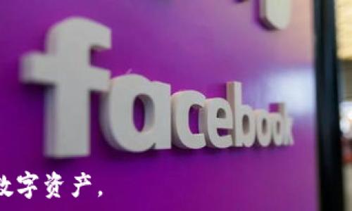  наблюдение   
  如何安全导入EOS私钥到Tokenim 2.0？保护您的数字资产指南 /   
 guanjianci EOS私钥, Tokenim 2.0, 数字资产安全, 钱包导入 /guanjianci 

引言：数字资产的安全性何以重要  
在当今数字时代，越来越多的人开始关注和管理自己的数字资产，尤其是虚拟货币。EOS作为一种备受欢迎的区块链平台，其私钥的安全管理极为重要。然而，许多用户在使用钱包应用如Tokenim 2.0时，可能对EOS私钥的导入步骤感到迷茫和担忧。本文将为您提供详细指南，解决您在导入EOS私钥时可能遇到的各种痛点，让您轻松、安全地管理您的数字资产。

理解EOS私钥的基础  
EOS私钥是用户用来管理EOS账户的唯一凭证，它相当于银行账户的密码。如果私钥被泄露，黑客便能够控制您的EOS资产。因此，了解私钥的相关概念及其重要性对每位数字资产持有者来说都是必不可少的。

为何选择Tokenim 2.0？  
Tokenim 2.0是一款简洁而强大的数字钱包，专为EOS及其生态系统的用户设计。它不仅提供了优秀的用户体验，还聚合了多种功能，包括数字资产管理、交易记录查询以及安全设置等。Tokenim 2.0在隐私保护和用户安全方面做了大量的，使其成为管理EOS私钥的理想选择。

步骤一：下载并安装Tokenim 2.0  
首先，您需要从官方网站或应用商店下载Tokenim 2.0。确保您下载的是最新版本，以享受最新的功能和安全更新。安装过程与其他应用相似，仅需按照指引操作，确保您信任来源。

步骤二：打开Tokenim 2.0并创建新钱包  
安装完成后，打开Tokenim 2.0。在首次使用时，系统会提示您创建一个新钱包。在创建钱包的过程中，您需要设置一个强密码。强密码应包含字母、数字和特殊符号，且最好不少于八位，以增强账户安全性。

步骤三：导入EOS私钥  
创建钱包后，您将进入主界面。在这里能够看到“导入钱包”或“导入私钥”的选项。点击该选项，系统会要求您输入EOS私钥。  
在输入私钥时，请确保环境安全，避免其他人看到或记录下您的输入。建议在私密的地方进行此操作，以最大限度地降低被窃取风险。

步骤四：确认导入及钱包状态  
输入私钥后，系统会进行验证。如果验证通过，您将看到您的EOS资产显示在Tokenim 2.0的主界面上。此时，您可以进行查看、转账等操作。在确认后，请务必检查余额，确保导入成功。

安全提示：如何保护您的私钥  
私钥一旦泄露，您的数字资产将面临巨大风险。以下是几个建议：  
ul  
li不向任何人分享您的私钥，甚至是朋友。/li  
li定期更新应用程序，确保您使用的是最新的版本。/li  
li使用硬件钱包或冷存储来额外保护您的私钥。/li  
li备份私钥并存放在安全的地方，以防丢失或设备损坏。/li  
/ul

总结：安全导入EOS私钥的必要性  
安全导入私钥是保护您的EOS资产的第一步。通过Tokenim 2.0，我们能够以安全、方便的方式管理我们的数字资产。然而，拥有私钥并不是万事大吉，持续关注安全措施和最佳实践才能有效保护我们的财产不受损失。  
希望本文提供的步骤和建议能帮助您更好地管理您的EOS私钥，并确保您的数字资产安全无忧。随着区块链技术的发展，保持对安全性的关注将成为每位用户的责任。

附录：常见问题解答  
strong1. 忘记私钥怎么办？/strong  
如果您忘记了私钥，将无法恢复您的EOS账户和资产。因此，创建和保存私钥备份显得尤为重要。  
strong2. Tokenim 2.0的安全性如何？/strong  
Tokenim 2.0在用户隐私和数据安全上采取了多种加密措施，确保用户信息不被泄露。  
strong3. 如何避免钓鱼攻击？/strong  
只通过官方网站和官方应用程序导入私钥，避免在任何不明确或可疑的网站上输入私钥。  

完成以上内容后，我们不仅详细讲解了如何在Tokenim 2.0中导入EOS私钥，更强调了数字资产管理的重要性及安全性，确保读者能够轻松掌握并安全使用自己的数字资产。