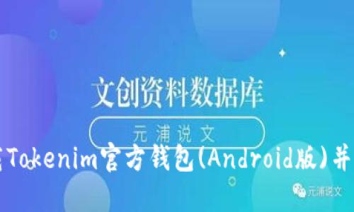 如何下载Tokenim官方钱包(Android版)并安全使用