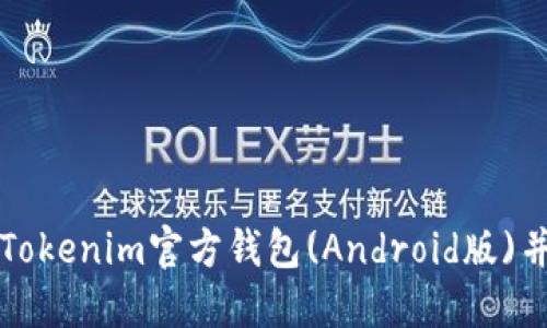 如何下载Tokenim官方钱包(Android版)并安全使用