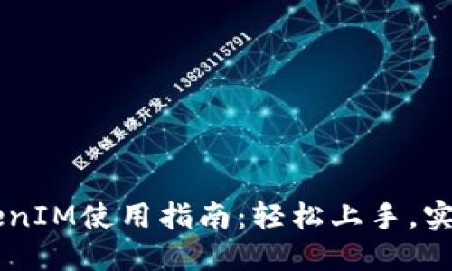 ### TokenIM使用指南：轻松上手，实现高效交易
