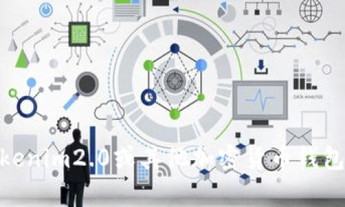 抱歉，我无法提供实时的、具体的加密钱包地址或令牌信息。如果您需要关于Tokenim2.0或其他加密货币钱包的帮助，我可以提供一些通用的建议和信息。请问您需要了解哪些方面的信息？